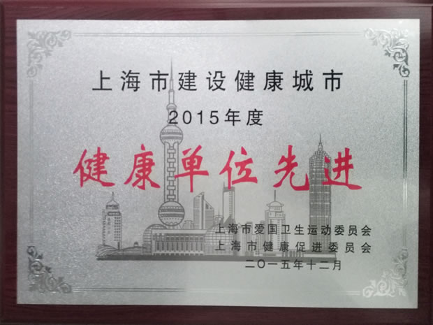 上海市建設健康城市2015年度健康單位先進獎牌
