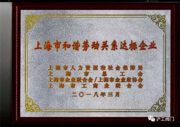 上海滬工閥門廠上海市和諧勞動關(guān)系達(dá)標(biāo)企業(yè)榮譽證書