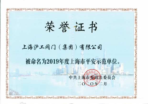 2020年上海滬工閥門廠(集團)有限公司大事記(圖片11)